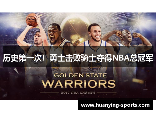 历史第一次！勇士击败骑士夺得NBA总冠军