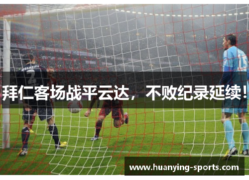 拜仁客场战平云达，不败纪录延续！